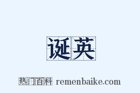 诞英是什么意思的图片